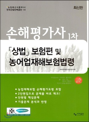 2019 손해평가사 1차 상법 보험편 및 농어업재해보험법령