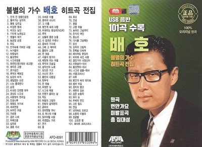 [USB 앨범] 배호 불멸의가수 히트곡전집 101곡 