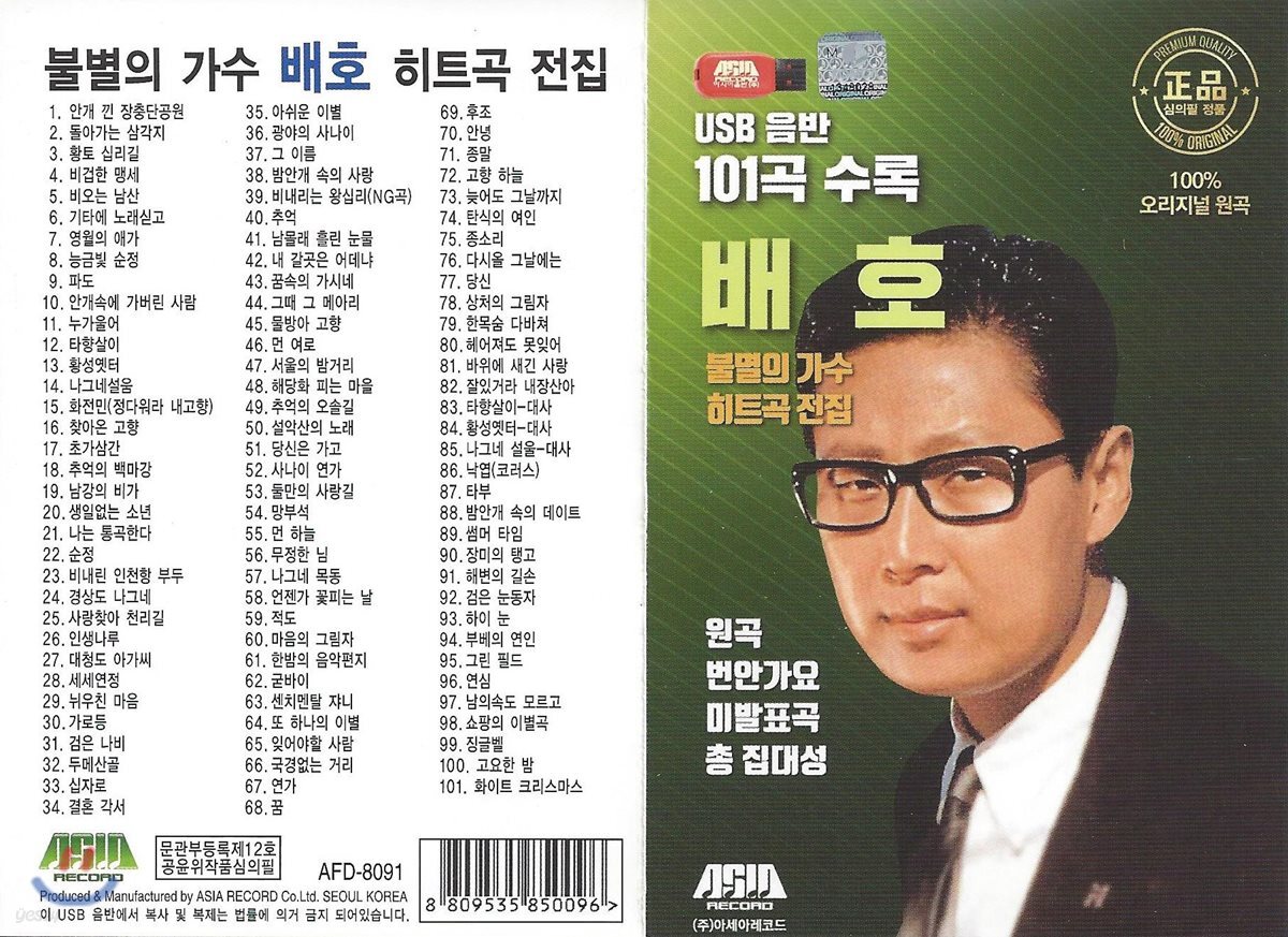 [USB 앨범] 배호 불멸의가수 히트곡전집 101곡