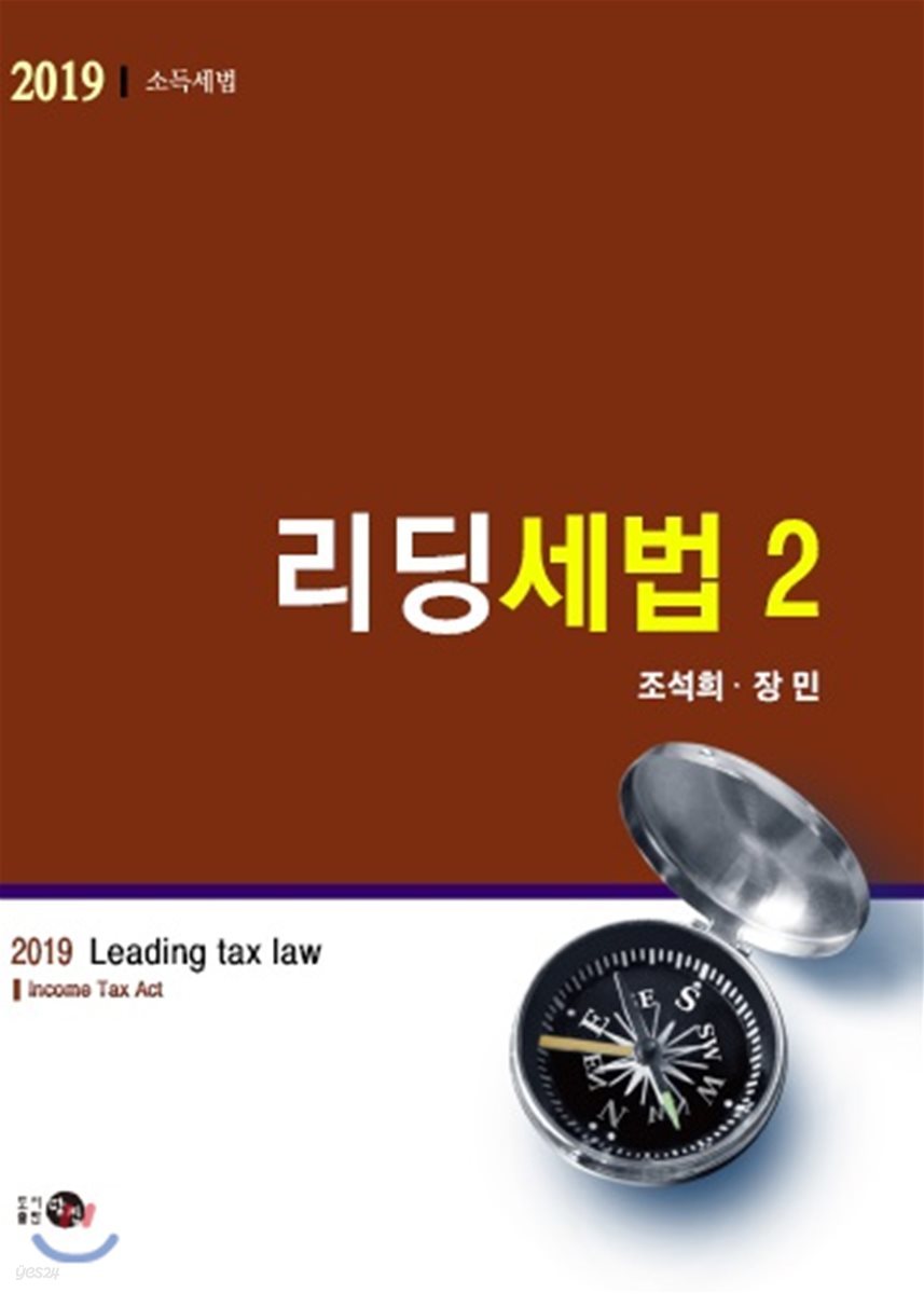 2019 리딩세법 2 소득세법