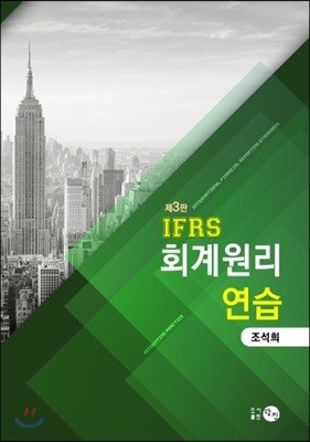 IFRS 회계원리 연습