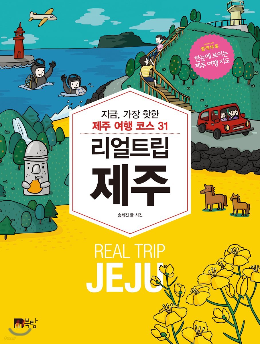 리얼 트립 제주