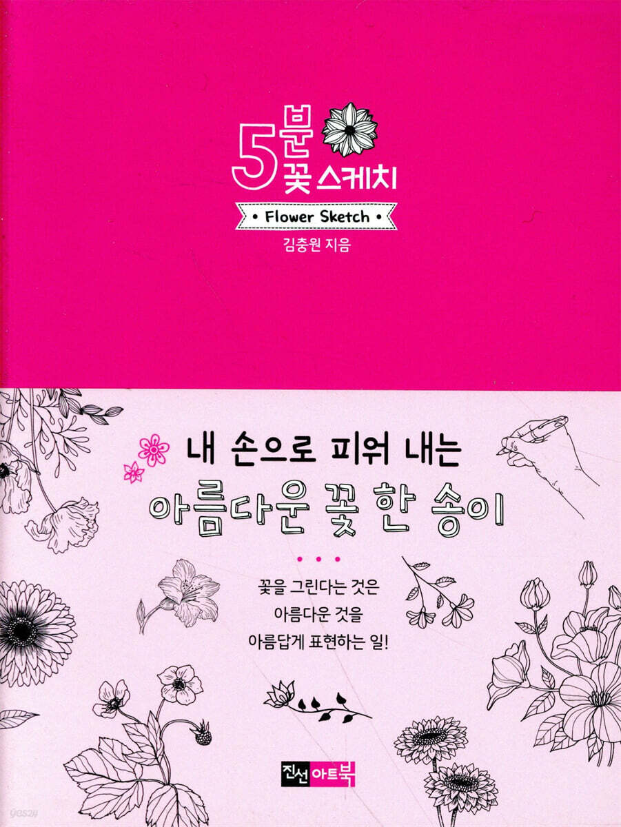 5분 꽃 스케치
