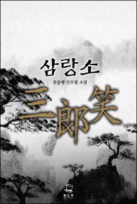 [세트] 삼랑소 (총5권/완결)