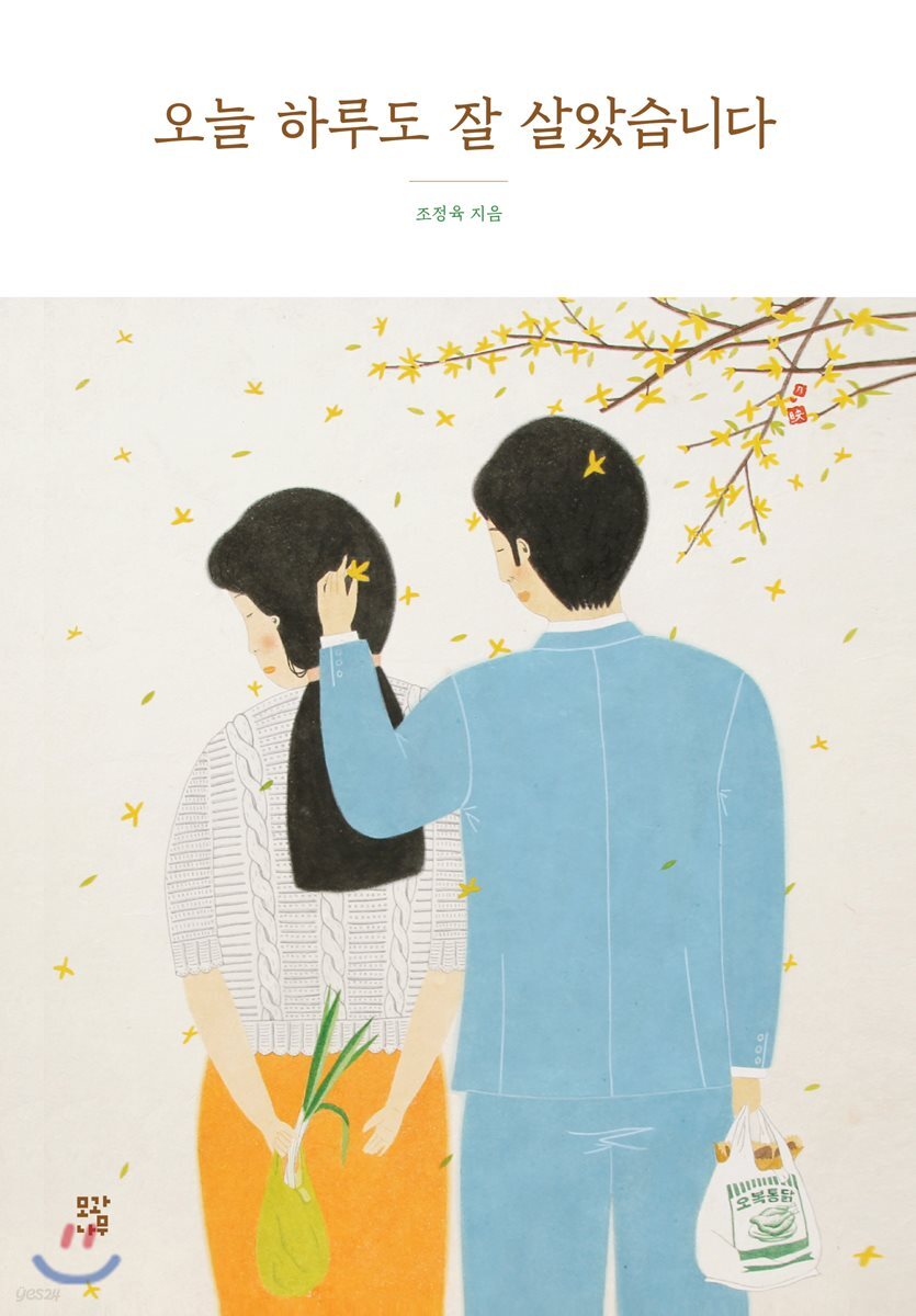오늘 하루도 잘 살았습니다