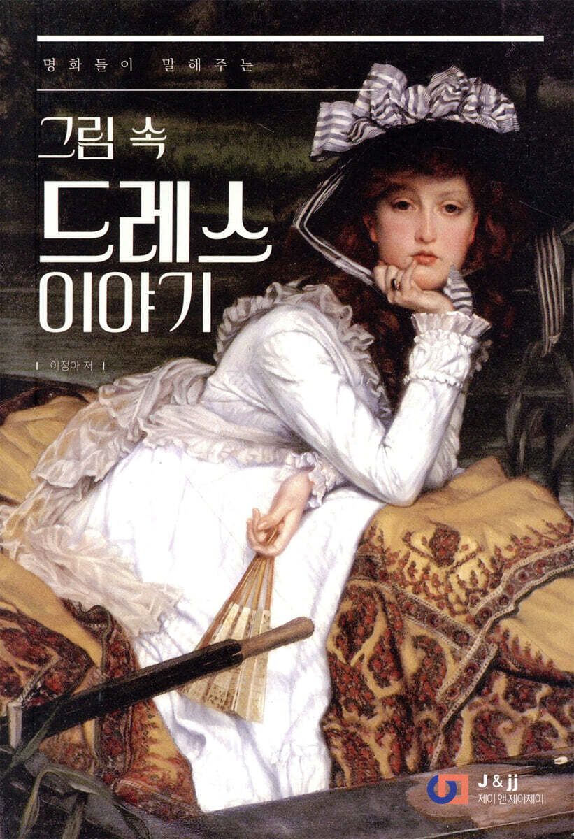 명화들이 말해주는 그림 속 드레스 이야기