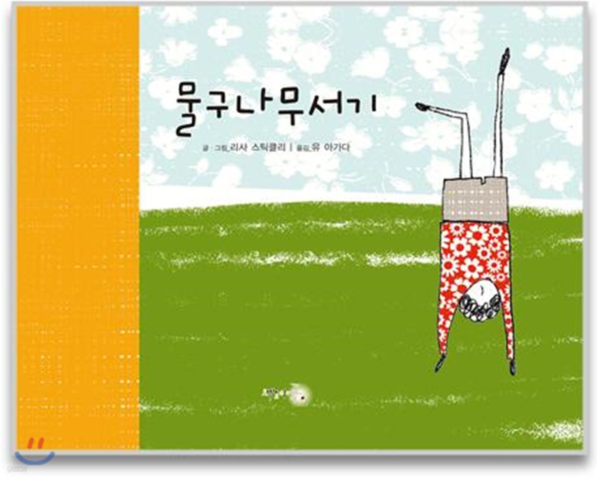 물구나무서기