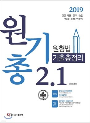 2019 원형법 기출총정리 2.1