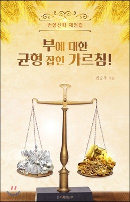 부에 대한 균형 잡힌 가르침!