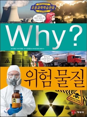 Why? 와이 위험물질