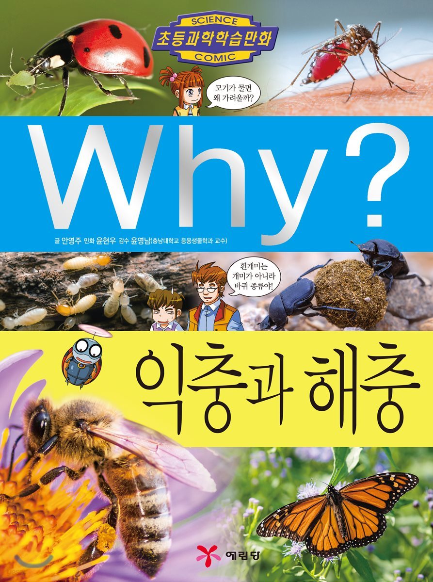 Why? 와이 익충과 해충