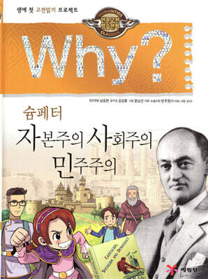 Why? 와이 슘페터 자본주의 사회주의 민주주의