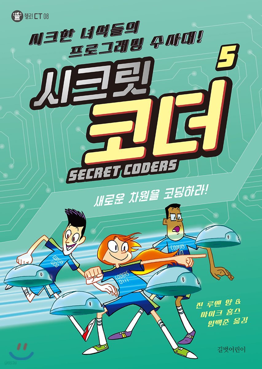 SECRET CODERS 시크릿 코더 5