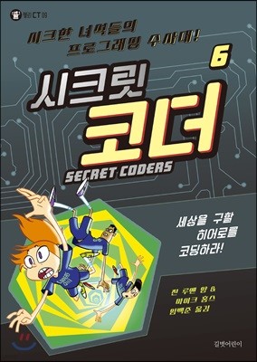 SECRET CODERS 시크릿 코더 6