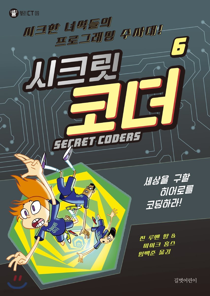 SECRET CODERS 시크릿 코더 6