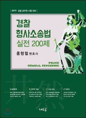 경찰 형사소송법 실전 200제