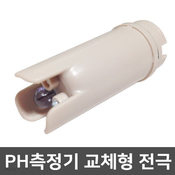 PH 측정기 교체용 전극