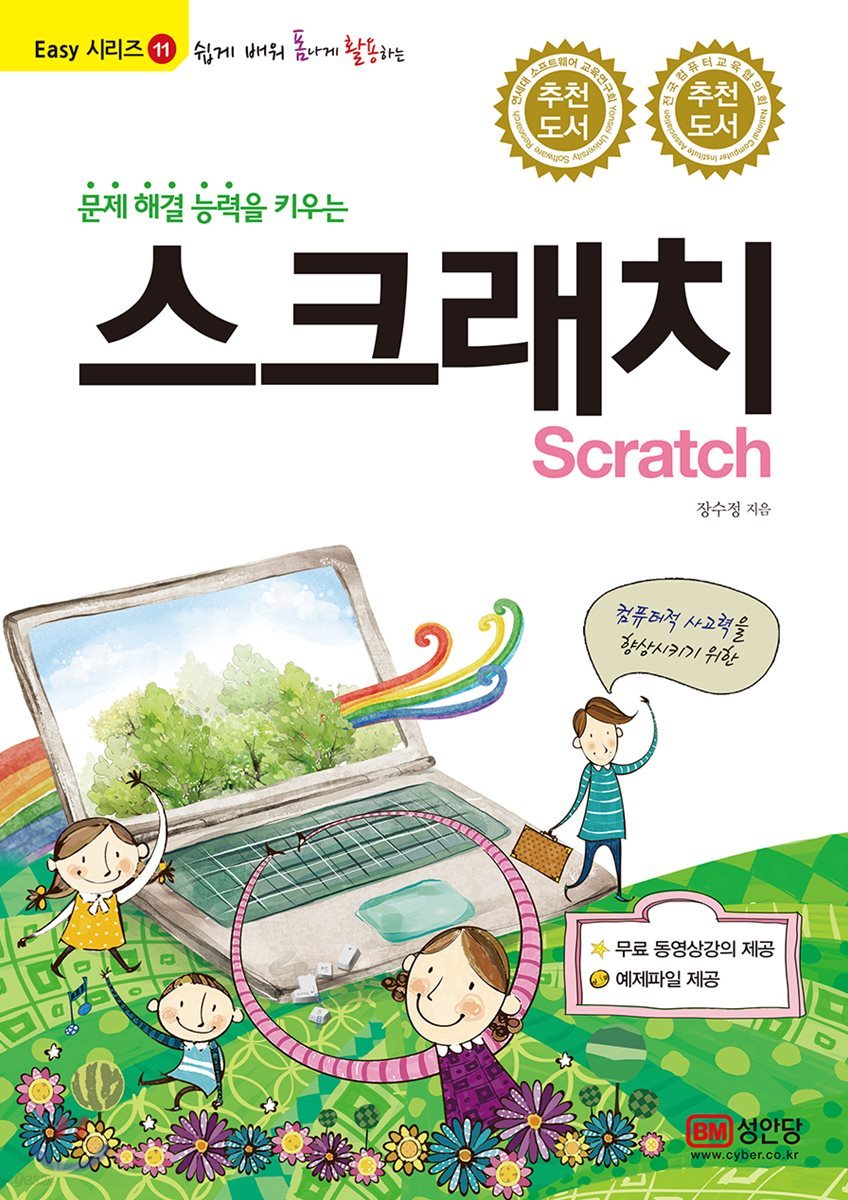 문제 해결 능력을 키우는 스크래치