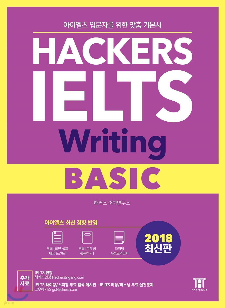 해커스 아이엘츠 라이팅 베이직 (Hackers IELTS Writing Basic)