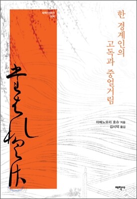 한 경계인의 고독과 중얼거림