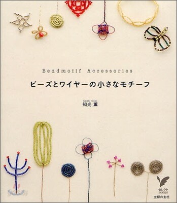 ビ-ズとワイヤ-の小さなモチ-フ