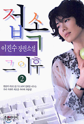 접속 그 이후 2