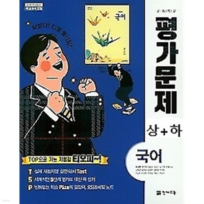 2019년 정품 - 고등학교 국어(상+하) 평가문제(이성영 / 천재교육 / 2019년 )  2015 개정교육과정