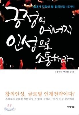 긍정의 에너지, 인성으로 소통하라
