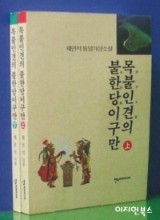 목불인견의 불한당이구만(상, 하, 전2권)