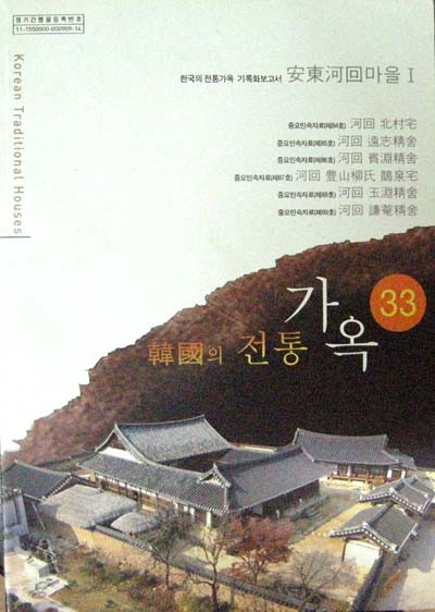 한국의 전통가옥33 -안동하회마을1차(보고서PDF-CD포함) - 전통 가옥. 하회마을 -