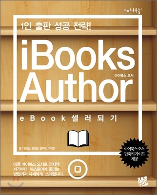 iBooks Author eBook 셀러 되기