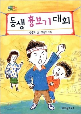 동생 흉보기 대회