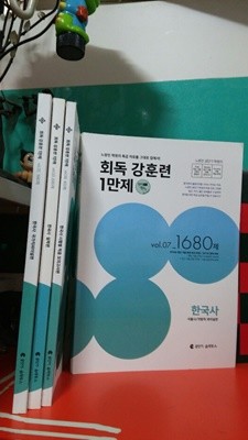 회독강훈련 1만제(한국사)총4권   노량진학원 특급자료를 그대로 집에서 총 4권