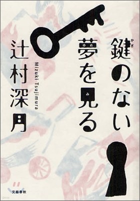 鍵のない夢を見る