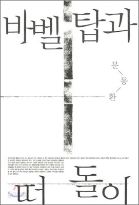 바벨탑과 떠돌이