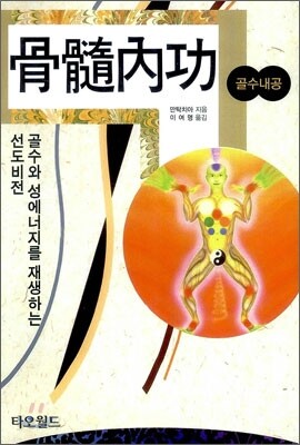골수내공
