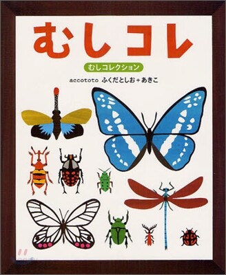 むしコレ
