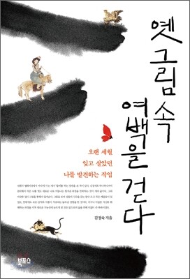 옛 그림 속 여백을 걷다