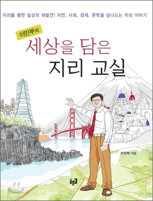 세상을 담은 지리 교실