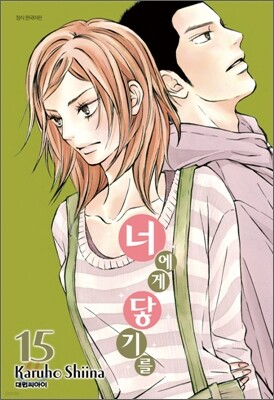 너에게 닿기를 15