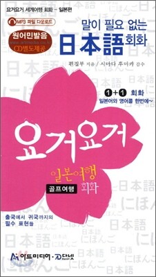 요거요거 일본여행(골프여행) 회화