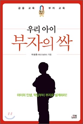 잇북(Itbook) 우리 아이 부자의 싹