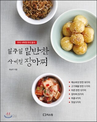일주일 밑반찬 사계절 장아찌