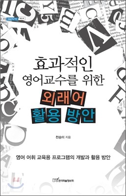 효과적인 영어교수를 위한 외래어 활용 방안