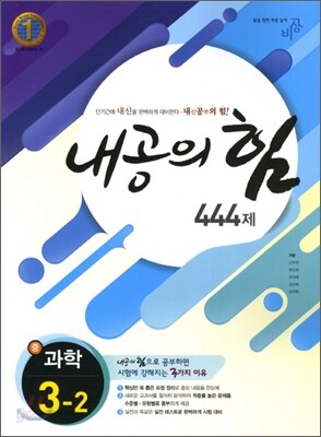 내공의 힘 중 과학 3-2 444제 (2012년)