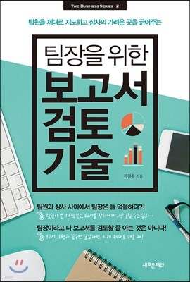 팀장을 위한 보고서 검토 기술