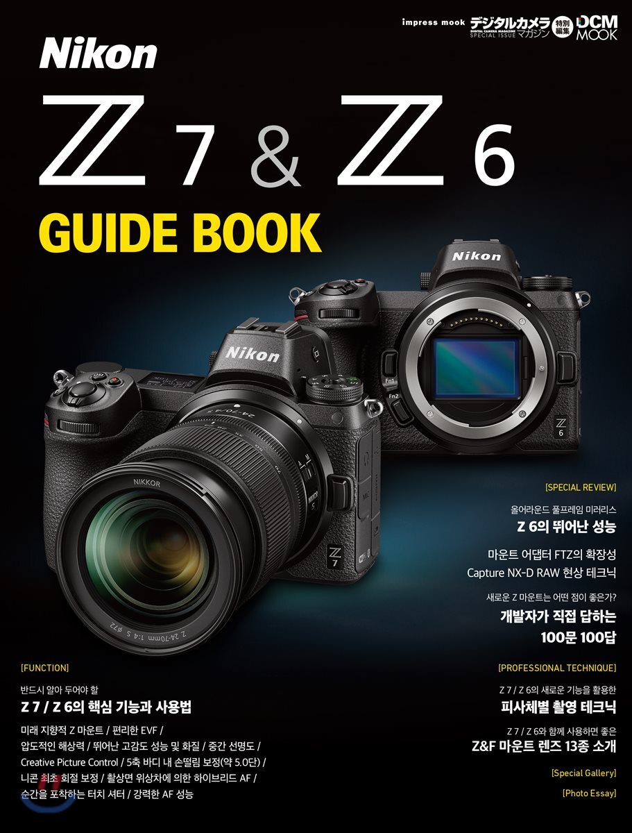 니콘 Z 7 &amp; Z 6 가이드 북