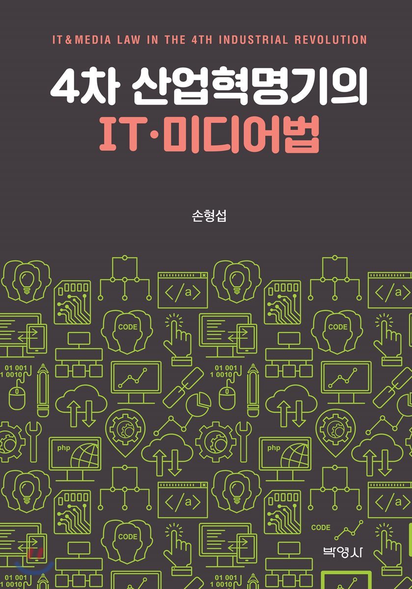 4차 산업혁명기의 IT.미디어법