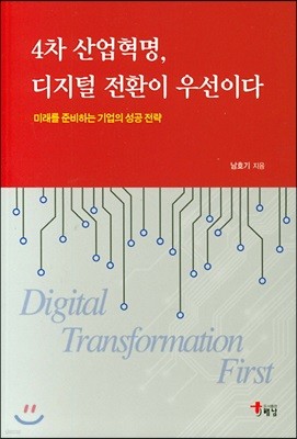 4차 산업혁명 디지털 전환이 우선이다