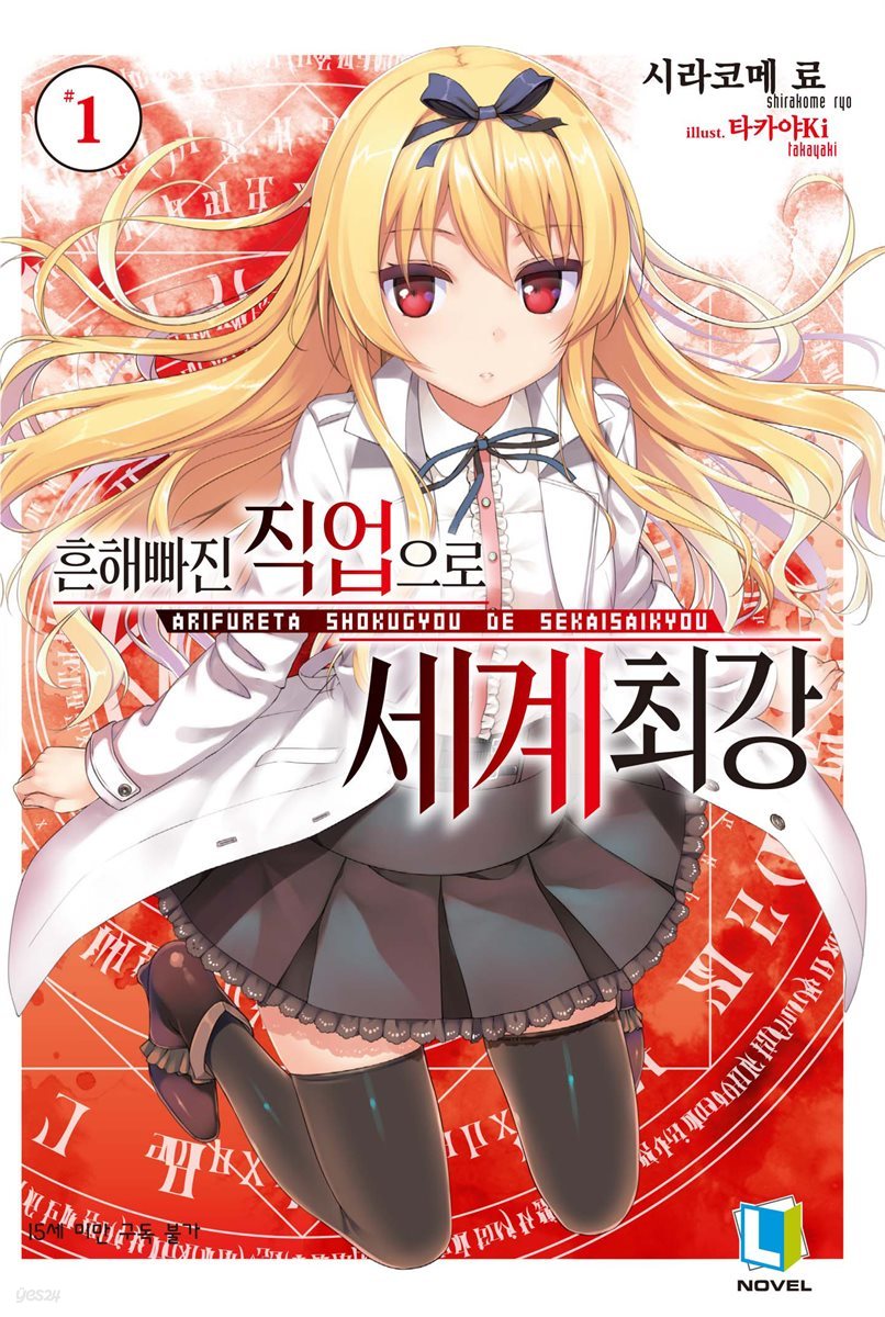 흔해빠진 직업으로 세계최강 01권